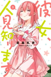 彼女、人見知ります（3）【電子書籍】[ 宮島礼吏 ]