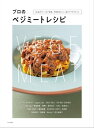 ＜p＞日本でも「代替肉」（ベジミート）に対する関心が高まっています。代替肉とは、一般に肉などの動物性たんぱく質の代わりとして、植物性の原料を使って作られた食品のこと。他にも様々な呼び方がされています。日本で多く流通しているのは大豆を主原料とした「大豆ミート」で、近年味や食感などが向上し、商品の種類も増えるなど選択の幅が広がっています。＜/p＞ ＜p＞本書では、この大豆ミートを主とした代替肉に、豆腐、湯葉、麩、オートミールなどを含めた植物性素材を、動物性たんぱく質の代わりに使用した料理を、ヴィーガン料理専門店、および日本料理、中国料理、イタリア料理他のシェフたちに紹介してもらいました。＜/p＞ ＜p＞ベジミート使いのアイデアやコツが詰まった一冊です。＜/p＞画面が切り替わりますので、しばらくお待ち下さい。 ※ご購入は、楽天kobo商品ページからお願いします。※切り替わらない場合は、こちら をクリックして下さい。 ※このページからは注文できません。