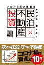 インバウンド需要をチャンスに変える！　民泊×不動産投資【電子