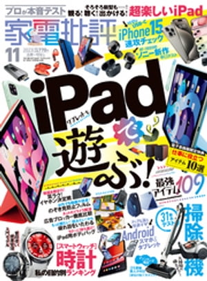 家電批評 2023年11月号【電子書籍版限定特典付き】【電子書籍】[ 家電批評編集部 ]