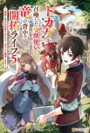 トカゲ(本当は神竜)を召喚した聖獣使い、竜の背中で開拓ライフ ~無能と言われ追放されたので、空の上に建国します~