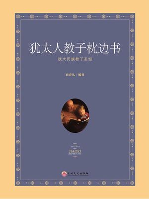 犹太人教子枕??【電子書籍】[ 宿春礼 ]