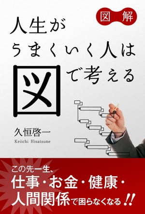 図解　人生がうまくいく人は図で考える【電子書籍】[ 久恒啓一 ]