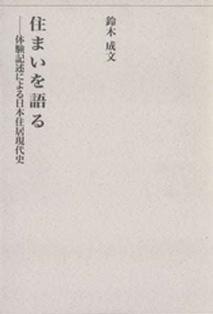 住まいを語るー体験記述による日本住居現代史ー