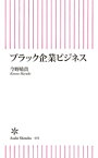 ブラック企業ビジネス【電子書籍】[ 今野晴貴 ]