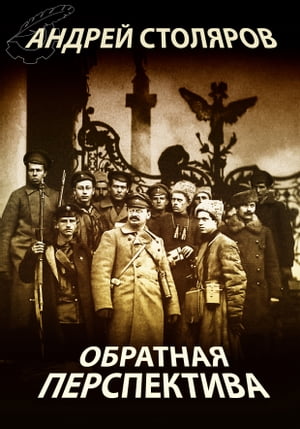 Обратная перспектива【電子書籍】[ Андрей Столяров ]