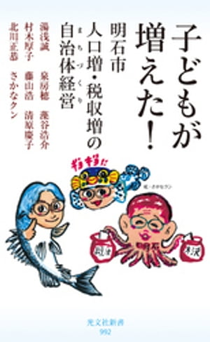 子どもが増えた！〜明石市　人口増・税収増の自治体経営（まちづくり）〜