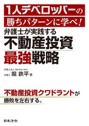 1人デベロッパーの勝ちパターンに学べ! 弁護士が実践する不動産投資最強戦略