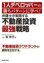 1人デベロッパーの勝ちパターンに学べ! 弁護士が実践する不動産投資最強戦略【電子書籍】[ 堀 鉄平 ]