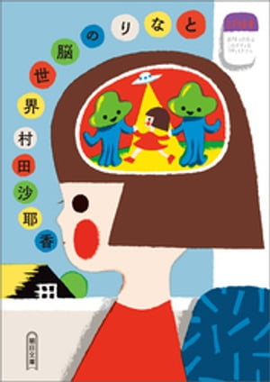 となりの脳世界【電子書籍】[ 村田沙耶香 ]のサムネイル