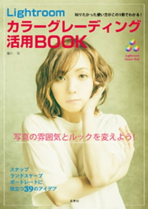 Lightroom カラーグレーディング活用BOOK【電子書籍】[ 藤田一咲 ]