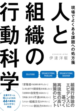 人と組織の行動科学【電子書籍】[ 伊達洋駆 ]