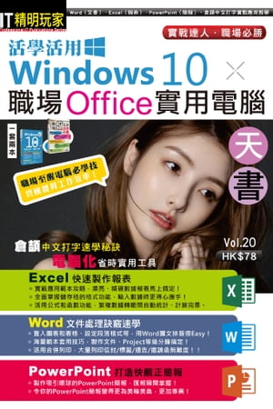 活學活用Windows 10 X 職場Office實用電腦天書