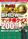 クイズ！ 脳ベルSHOW マッチ棒クイズ200問スペシャル