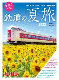 旅と鉄道2023年増刊7月号 今乗るべき、鉄道の夏旅2023【電子書籍】[ 「旅と鉄道」編集部 ]