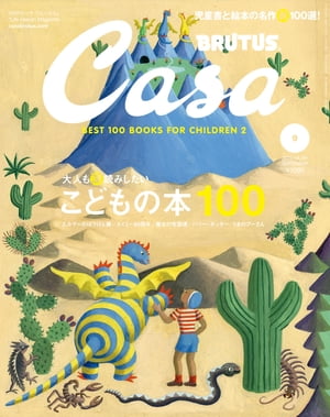 Casa BRUTUS (カーサ・ブルータス) 2023年 9月号 [大人も深読みしたい こどもの本100]