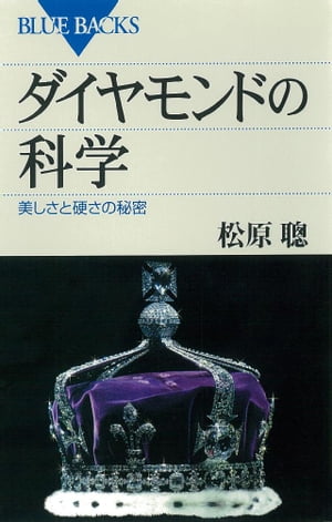 ダイヤモンドの科学　美しさと硬さの秘密