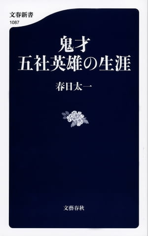 鬼才　五社英雄の生涯【電子書籍】[ 春日太一 ]