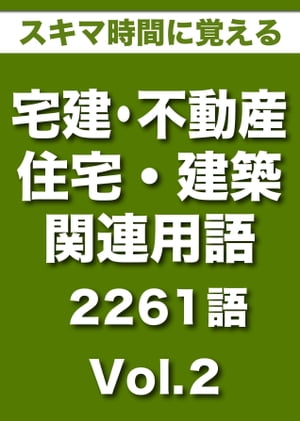 スキマ時間に覚える 「現場・実務・宅建試験対策で使える　宅建・不動産・住宅・建築関連用語 2261語｜Vol.2(500語収録）」