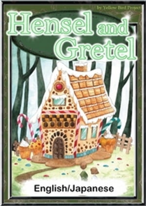 Hansel and Gretel　【English/Japanese versions】【電子書籍】[ Grimes’ Fairy tales ]