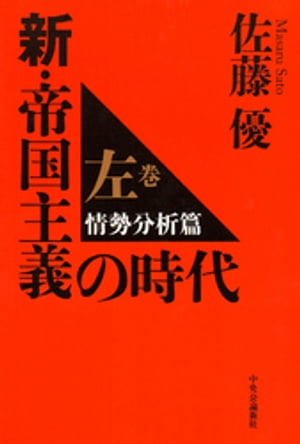 新・帝国主義の時代　左巻　情勢分析篇