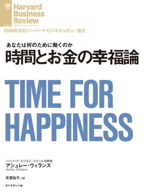 時間とお金の幸福論