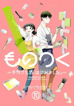 ものつく〜手作り生活、はじめました。〜(10)【電子書籍】[ ミヤハラミヤコ ]