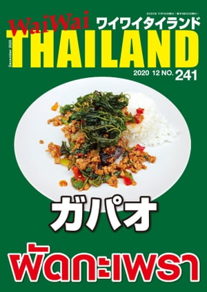 WaiWaiTHAILAND [ワイワイタイランド] 2020年12月号　No.241[日本語タイ語情報誌]