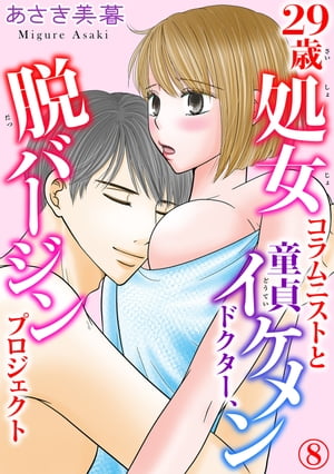 29歳処女コラムニストと童貞イケメンドクター、脱バージンプロジェクト 8 29歳処女コラムニストと童貞イケメンドクター、脱バージンプロジェクト 8