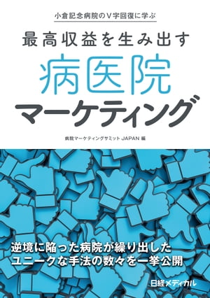 小倉記念病院のV字回復に学ぶ　最高収益を生み出す　病医院マーケティング