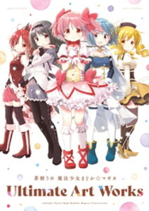 蒼樹うめ 魔法少女まどか☆マギカ Ultimate Art Works【電子書籍】[ Magica Quartet ]