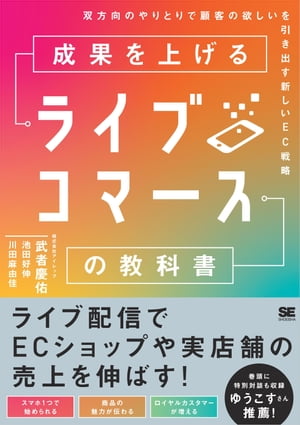 ＜p＞商品の魅力が伝わり、＜br /＞ 継続的に売れるライブ配信の全て＜/p＞ ＜p＞このような方にオススメ！＜br /＞ ●コロナ禍で、リアル店舗以外に新しい販売経路を確保したい方。＜br /＞ ●SNS経由での売り上げを伸ばしたい方。＜br /＞ ●ライブ配信をはじめたばかりで試行錯誤している方。＜/p＞ ＜p＞ライブコマースは、ソーシャルコマースの一種で、＜br /＞ 販売経路の1つとしてマーケターやSNS 担当者が知っておくべき手段です。＜br /＞ 従来のソーシャルコマースよりも＜br /＞ 企業側の番組企画や配信者（コマーサー）の熱量が重要視されます。＜br /＞ 本書では、ライブコマースとTVショッピングやYouTubeとの違い、＜br /＞ ライブコマースの国内外の動向、ライブコマースとショップの連携などの基本から解説していきます。＜/p＞ ＜p＞特典として巻頭と巻末に、配信者の育成を行い、自身も配信者として第一線で活躍するゆうこすさんと、＜br /＞ ライブコマースに最適なプラットフォームであるInstagramを展開するメタ社の日本法人Facebook Japanへの＜br /＞ インタビューを掲載！＜/p＞ ＜p＞［掲載インタビューの一覧］＜br /＞ ゆうこす（菅本裕子）＜br /＞ Facebook Japan＜br /＞ COHINA＜br /＞ 17LIVE＜br /＞ 三井不動産商業マネジメント＜/p＞ ＜p＞【目次】＜br /＞ 特別対談 ライブコマースの未来 株式会社321（ゆうこす）＜br /＞ 第1章 EC業界を変えるライブコマース市場＜br /＞ 第2章 目的別に考えるライブコマースの企画＜br /＞ 第3章 売上を伸ばす番組構成と演出方法＜br /＞ 第4章 成果を最大化するソーシャルメディア集客法＜br /＞ 第5章 ライブコマースを習慣化する仕組み＜br /＞ 特別付録 Facebook Japan 佐藤太泰氏インタビュー＜/p＞ ＜p＞※本電子書籍は同名出版物を底本として作成しました。記載内容は印刷出版当時のものです。＜br /＞ ※印刷出版再現のため電子書籍としては不要な情報を含んでいる場合があります。＜br /＞ ※印刷出版とは異なる表記・表現の場合があります。予めご了承ください。＜br /＞ ※プレビューにてお手持ちの電子端末での表示状態をご確認の上、商品をお買い求めください。＜/p＞画面が切り替わりますので、しばらくお待ち下さい。 ※ご購入は、楽天kobo商品ページからお願いします。※切り替わらない場合は、こちら をクリックして下さい。 ※このページからは注文できません。