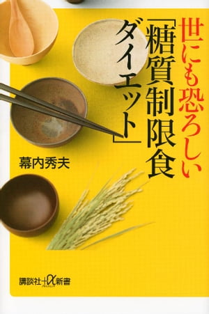 世にも恐ろしい「糖質制限食ダイエット」