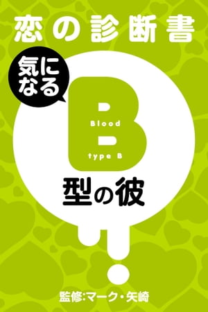 ＜p＞【恋の診断書】気になるB型の彼＜/p＞ ＜p＞合コンや飲み会、仕事場や友だち同士の間でも、事あるごとに話題に上がりませんか？＜br /＞ 何気ないひと言や行動から「あー○型っぽい！」「やっぱり、○型だからねー」なんて口にしたことが、あなた自身、何回かありますよね。＜/p＞ ＜p＞あなたが好きな男性、あるいは彼氏は何型ですか？＜br /＞ 恋を上手に進展させていくためには、やはり相手をよく理解し、それに合ったアクションを起こしていくことが大切!!＜/p＞ ＜p＞この本には、B型の基本的な性格はもちろん、さまざまなシチュエーションを想定した診断を詰め込んでおきました。＜br /＞ B型の彼の性格や攻略方法、恋愛傾向など、いろいろとわかります。＜/p＞ ＜p＞●━━━━━━━━━━━━━━━●＜br /＞ 【目次】＜br /＞ 1．はじめに＜br /＞ 2．彼の基本的性格＜br /＞ 3．彼の恋愛の本質＜br /＞ 4．彼の恋愛傾向＜br /＞ 5．彼とおつき合いすると＜br /＞ 6．こんなとき彼は……＜br /＞ 7．彼のH傾向＜br /＞ 8．おわりに＜br /＞ 9．プロフィール＜br /＞ ●━━━━━━━━━━━━━━━●＜br /＞ 著者：マーク・矢崎＜br /＞ 千葉県生まれ。日本占術協会会員。占い師。＜br /＞ 占い、おまじない、心理テスト、心霊、ミステリーなど、神秘学全般の研究を行っている。＜br /＞ プログラマーでもあり、占い、ゲームソフトのなどのソフト開発も行う活躍ぶりには定評があり、80年代おまじないブームの際には「おまじないブームの仕掛け役」として一躍有名に。＜br /＞ 現在では、本業の占い業のほか、占いサイトの監修、雑誌「 MISTY （実業之日本社）」などの雑誌コーナーの連載、WEB・モバイルサイトの監修、毎日新聞の占いコーナー担当など、多岐にわたる活躍を見せている。＜/p＞画面が切り替わりますので、しばらくお待ち下さい。 ※ご購入は、楽天kobo商品ページからお願いします。※切り替わらない場合は、こちら をクリックして下さい。 ※このページからは注文できません。