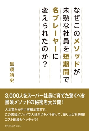 なぜこのメソッドが未熟な社員を短期間で名プレーヤーに変えられたのか？