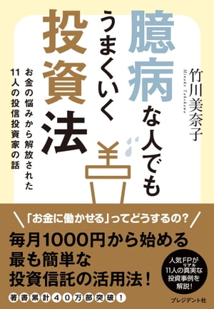 臆病な人でもうまくいく投資法