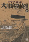 リバースエッジ 大川端探偵社 9【電子書籍】[ ひじかた憂峰 ]