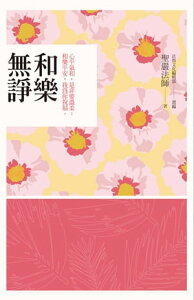 和樂無諍：心平氣和，是非要?柔；和樂平安，我為?祝福。【電子書籍】[ 聖嚴法師、法鼓文化編輯部 ]