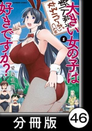 大きい女の子は好きですか？【分冊版】46【電子書籍】[ 愛染五郎 ]