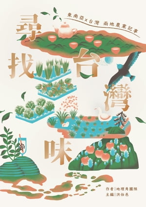 尋找台灣味：東南亞X台灣兩地的農業記事【電子書籍】[ 地理角團隊 ]
