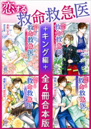 恋する救命救急医　キング編　全4冊合本版【電子書籍】[ 春原いずみ ]