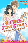 年下彼氏は生まれ変わり！？　箱入り娘とワンコ男子の恋01【電子書籍】[ 朝来みゆか ]