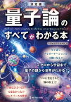 決定版 量子論のすべてがわかる本【電子書籍】