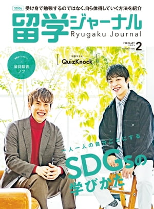 留学ジャーナル2021年2月号 SDGsの学びかた 特別コラボ:QuizKnock 留学専門誌【電子書籍】[ 留学ジャーナル ]