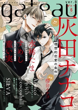 ＜p＞体温が上がるボーイズラブマガジン『gateau』2021年6月号　●表紙　櫻井ナナコ［お金ありきの関係ですが］　●巻頭カラー　灰田ナナコ［理想的恋愛の条件］　●連載作品　漫画：ザエン／原作：cocoaball［僕らの恋と青春のすべて 保健室の僕ら］SILVA［メランコリックスパイラル］重い実［愛しのXLサイズ・続］すめし［ドSな裏アカ男子くん］水稀たま［今日も猫様はかわいい］Arinco［先生、我慢できません］　※本電子書籍の表紙・目次・広告・情報・価格は、紙で発行したものとなります。電子版に付録は含まれておらず、応募者全員サービス・プレゼント・アンケート等への応募はできません。（※各巻のページ数は、表紙と奥付を含め片面で数えています）＜/p＞画面が切り替わりますので、しばらくお待ち下さい。 ※ご購入は、楽天kobo商品ページからお願いします。※切り替わらない場合は、こちら をクリックして下さい。 ※このページからは注文できません。