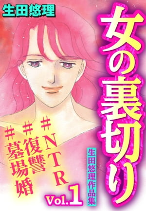 女の裏切り#NTR#復讐#墓場婚 生田悠理作品集 Vol.1