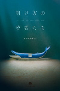 明け方の若者たち【電子書籍】[ カツセマサヒコ ]