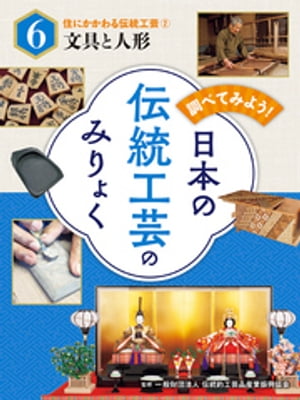 調べてみよう！　日本の伝統工芸のみりょく　住にかかわる伝統工芸（２）文具と人形