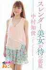 スレンダー美女が待つ部屋　中村知世【電子書籍】[ 中村知世 ]