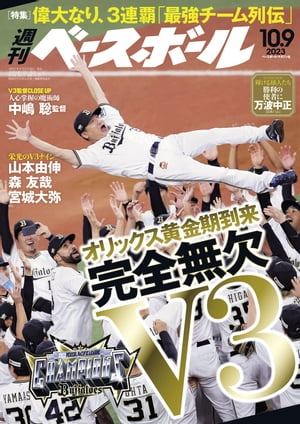 週刊ベースボール 2023年 10/9号【電子書籍】[ 週刊ベースボール編集部 ]